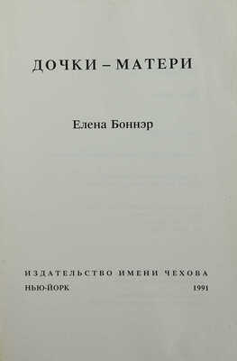 Боннэр Е.Г. Дочки-матери. Нью-Йорк: Издательство имени Чехова, 1991.